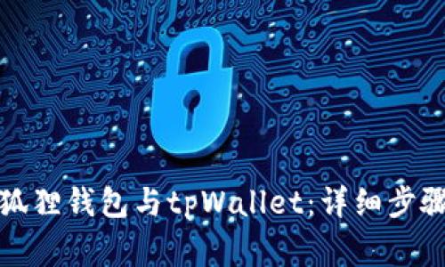 如何同步小狐狸钱包与tpWallet：详细步骤和注意事项