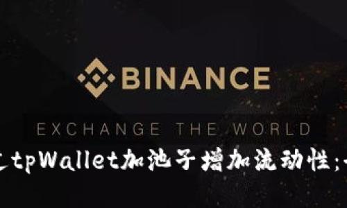 如何通过tpWallet加池子增加流动性：全面指南