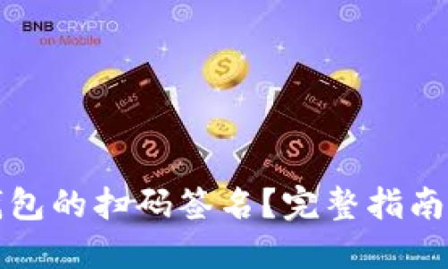 思考一个的优质
如何取消TP冷钱包的扫码签名？完整指南与常见问题解答