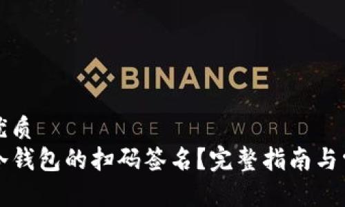 思考一个的优质
如何取消TP冷钱包的扫码签名？完整指南与常见问题解答
