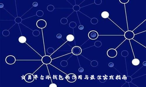 交易平台冷钱包的作用与最佳实践指南