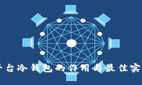 交易平台冷钱包的作用与最佳实践指南