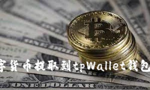 如何将欧易的数字货币提取到tpWallet钱包，详细步骤与技巧