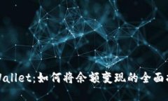 tpWallet：如何将余额变现的全面指南