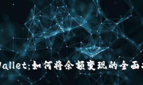 tpWallet：如何将余额变现的全面指南