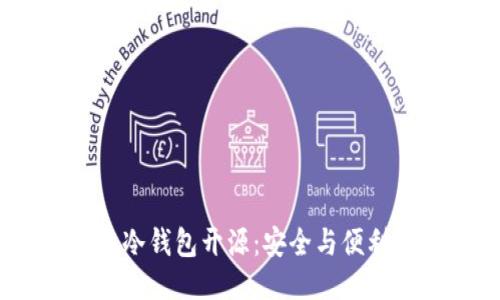 2019年冷钱包开源：安全与便利的结合