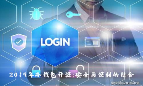 2019年冷钱包开源：安全与便利的结合
