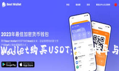 如何在tpWallet购买USDT：全面指导与使用技巧