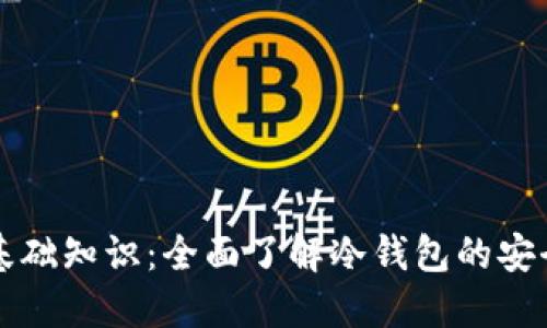 加密钱包基础知识：全面了解冷钱包的安全性与使用