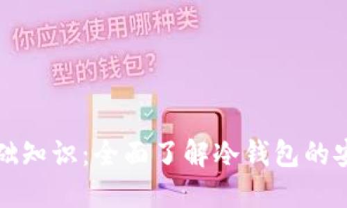 加密钱包基础知识：全面了解冷钱包的安全性与使用