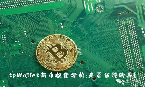tpWallet新币投资分析：是否值得购买？
