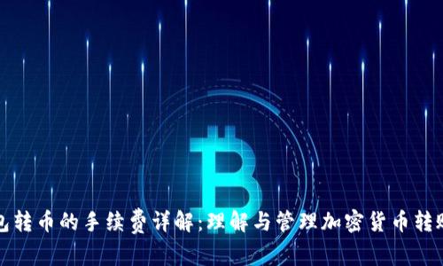 冷钱包转币的手续费详解：理解与管理加密货币转账成本