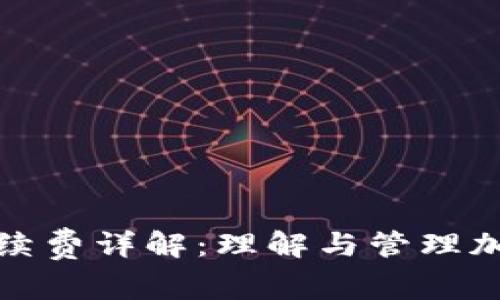 冷钱包转币的手续费详解：理解与管理加密货币转账成本