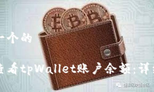 思考一个的

如何查看tpWallet账户余额：详细指南