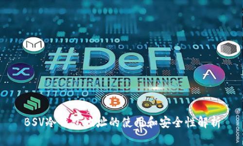 BSV冷钱包地址的使用和安全性解析