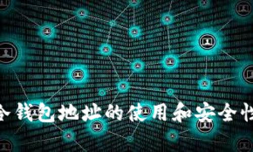 BSV冷钱包地址的使用和安全性解析