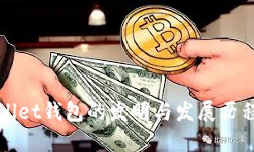 tpWallet钱包的发明与发展历程分析