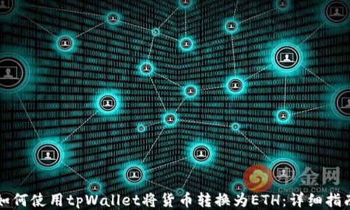 
如何使用tpWallet将货币转换为ETH：详细指南