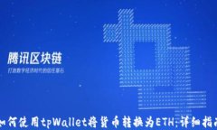 如何使用tpWallet将货币转换为ETH：详细指南
