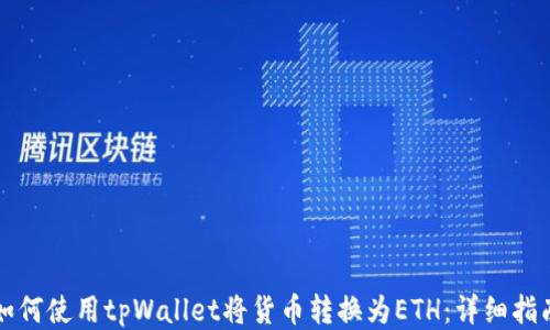 
如何使用tpWallet将货币转换为ETH：详细指南