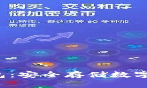 TopWallet冷钱包：安全存储数字货币的理想选择