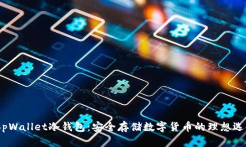 TopWallet冷钱包：安全存储数字货币的理想选择