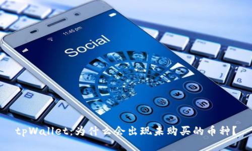 tpWallet：为什么会出现未购买的币种？