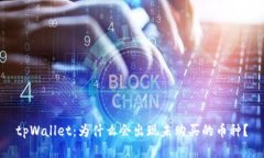 tpWallet：为什么会出现未购买的币种？