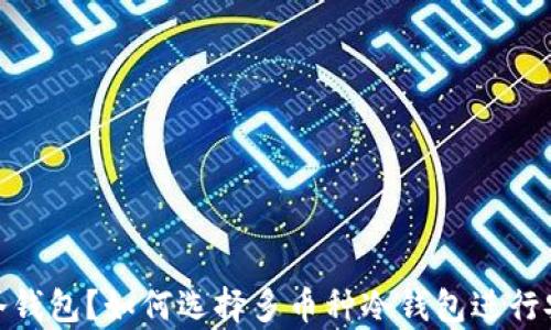 
什么是冷钱包？如何选择多币种冷钱包进行安全存储