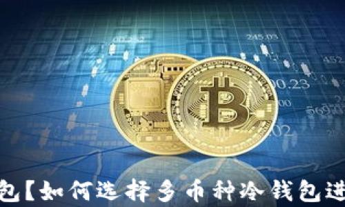 
什么是冷钱包？如何选择多币种冷钱包进行安全存储