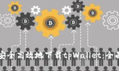 如何安全高效地下载tpWallet：全面指南
