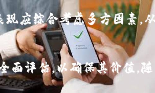 关于库神冷钱包的收藏价值及投资潜力分析  
库神冷钱包, 收藏价值, 数字资产, 投资潜力/guanjianci

引言
随着加密货币的普及，越来越多的人开始关注数字资产的存储方式。其中，冷钱包以其安全性和便捷性在加密货币爱好者中备受青睐。其中，库神冷钱包作为一种受到广泛认可的产品，其收藏价值也引起了投资者的关注。本文将对此进行深入探讨，并分析库神冷钱包的收藏价值及其投资潜力。

库神冷钱包简介
库神冷钱包是由库神科技公司开发的一款硬件冷钱包，专为存储和管理各种加密货币而设计。与热钱包相比，冷钱包能够离线存储，提供更高的安全性，避免了黑客攻击和网络钓鱼等风险。库神冷钱包不仅支持多种主流数字货币，还具有良好的用户体验和安全性，因此受到用户的喜爱。

收藏价值分析
首先，我们要了解库神冷钱包的收藏价值从哪些方面来考虑。一般来说，收藏品的价值主要来源于稀缺性、历史意义、文化影响力和用户需求等因素。库神冷钱包在这些方面的表现如何呢？

1. 稀缺性
冷钱包的生产数量有限，而库神冷钱包作为市面上知名的冷钱包品牌之一，其生产批次、特定版本（如限量版）往往会影响其稀缺性。例如，特别版的库神冷钱包可能会在未来成为收藏市场的热门商品。如果好好运用这些特点，收藏者将可能在未来获得更可观的增值空间。

2. 历史意义
库神冷钱包在加密货币发展历程中有着重要地位，其品牌影响力和技术创新都是收藏者看重的因素。收藏者通常会关注某一特定时期的产品，例如，在比特币牛市期间，硬件钱包的需求激增，库神冷钱包的受欢迎程度显著提高。这样的历史背景会为其收藏价值提供支持。

3. 文化影响力
库神冷钱包代表了一种新兴的数字资产文化，参与加密货币投资的用户开始注重安全存储，让资金不再仅限于传统的银行体系。在这一背景下，库神冷钱包的收藏价值也体现了其所代表的文化现象。

4. 用户需求
随着数字货币市场的扩大和用户对安全性的重视，冷钱包的需求愈发明显。未来的投资者和收藏者都可能将库神冷钱包视为一种重要的数字资产存储工具。同时，拥有一款高品质的冷钱包也可以看作是技术与艺术的结合，从而增强其收藏魅力。

库神冷钱包的投资潜力
除了收藏价值，库神冷钱包的投资潜力也备受关注。投资潜力通常由市场需求、技术创新、品牌价值以及用户忠诚度等多种因素影响。

1. 市场需求
随着加密货币的日益普及和投资者增多，对安全存储工具的需求也随之上升。冷钱包作为主流存储方案，在未来竞争中有可能占据更大的市场份额。如果库神冷钱包能够继续保持技术领先，满足用户的多样化需求，其投资潜力将会大大增加。

2. 技术创新
库神科技公司在冷钱包的技术研发上不断努力，未来可能推出更多功能增强版本。如果企业能够在安全性、兼容性和用户体验上实现质的飞跃，其冷钱包的市场吸引力也将会增强。这种技术上的不断进步也为投资者提供了更多的信心。

3. 品牌价值
品牌在市场中的影响力是投资的重要考量因素。库神冷钱包凭借其市场声誉和用户口碑，已经在加密货币社区获得了良好的品牌认同。如果品牌能够继续保持积极形象并吸引新用户，其产品也将更具投资价值。

4. 用户忠诚度
如果库神冷钱包的用户群体能够形成良好的忠诚度，即使市场出现调整， loyal 用户也会继续支持并使用该品牌的产品。这种用户结构的稳定性将为库神冷钱包的投资潜力保驾护航。

相关问题分析

h41. 库神冷钱包的使用安全性如何？/h4
用户进行加密资产投资时，安全性是最重要的考虑因素之一。库神冷钱包通过离线存储、密码保护和多重认证等方式提高了使用安全性。在系统未连接互联网的情况下，用户的数字资产不容易受到黑客攻击。

首先，库神冷钱包采用高安全性的设计理念，使用了多层加密技术。对于冷钱包的用户来说，私钥被安全地保存在设备中，用户无需担心私钥被窃取。

其次，Cold Wallet还提供了恢复功能。即使设备丢失或损坏，用户也可以通过备份恢复自己的资产，这为用户提供了额外的一层保障。此外，库神冷钱包还支持多种币种的存储，增强了用户的资产多样性。最后，库神冷钱包通过软件更新，不断修复版本中发现的安全漏洞，从而最大限度地保护用户的资产安全。

h42. 如何选择适合自己的冷钱包？/h4
在选择冷钱包时，用户应该考虑设备的安全性、使用便利性、兼容性和品牌信誉等多重因素。首先，用户可以根据自己的资产组合选择支持的数字货币数量较多的冷钱包。其次，冷钱包的操作界面是否友好，方便用户进行管理也是重要考量。

选择冷钱包的过程可以分为几个步骤：首先，了解冷钱包品类，可通过线上资源和用户评价来获取信息；其次，关注冷钱包的市场声誉，只有知名品牌才能确保产品的质量；最后，选择相应的功能和价格，使其在合理范围内满足自己的需求。通过这些方法，用户能够更精准地选择出一款适合自己的冷钱包。

h43. 库神冷钱包的未来发展方向是什么？/h4
随着区块链技术的发展，库神冷钱包的未来还面临着多种可能性。首先，对于每一种新型资产的支持，不断迭代更新是必然趋势。其次，在保护用户隐私方面，库神冷钱包将持续进行技术创新，以保证用户资产不会被恶意获取。

另外，库神冷钱包可能发展出更多的周边产品和服务。例如，推出新的版本以满足不同用户的需求，或者开发辅助应用程序以简化用户的财务管理。为了保持市场竞争力，库神还可能加强与其他区块链项目的合作，从而拓展其在行业中的影响力。

h44. 如何评估库神冷钱包的市场表现？/h4
评估库神冷钱包的市场表现主要可以从销量、用户反馈和市场占有率三个方面入手。销量反映出用户对库神冷钱包的信任，而市场占有率则能直接反映库神在竞争中的地位。

可通过收集用户评价及反馈来判断产品在市场中的表现。同时，不定期参与相关行业的展会和会议也是了解市场动态的重要方式。评估库神冷钱包的市场表现应综合考虑多方因素，从而作出科学的判断。通过深入剖析库神冷钱包的市场表现，投资者能够更好地把握该产品的投资风向。

结论
总体来看，库神冷钱包在收藏和投资方面都展现出良好的潜力。随着数字资产市场的不断发展，冷钱包的需求将持续上升。用户应当对所选择的冷钱包进行全面评估，以确保其价值。随着市场环境的变化，库神冷钱包将会面临新的机遇与挑战，保持敏锐的洞察能力是投资的关键。无论是从收藏还是投资的角度，库神冷钱包都值得我们关注。
