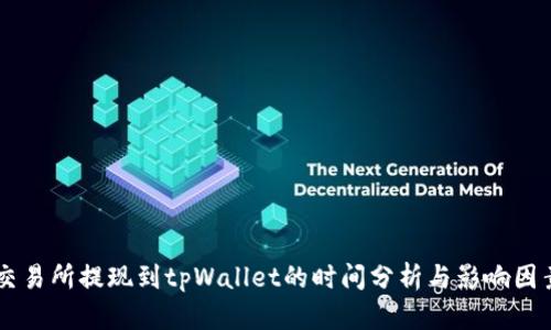 交易所提现到tpWallet的时间分析与影响因素