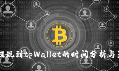交易所提现到tpWallet的时间分析与影响因素