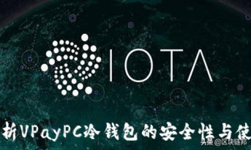   
深入解析VPayPC冷钱包的安全性与使用指南