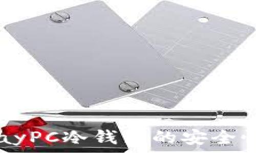   
深入解析VPayPC冷钱包的安全性与使用指南