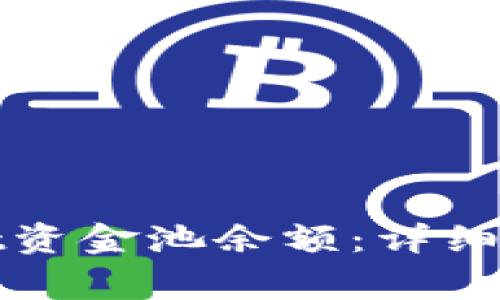 : 如何查看tpWallet资金池余额：详细指南与常见问题解答