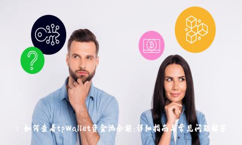 : 如何查看tpWallet资金池余额：详细指南与常见问题解答