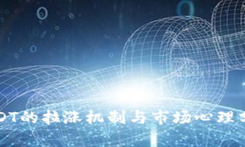 USDT的拉涨机制与市场心理分析