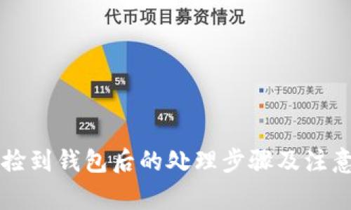 工人捡到钱包后的处理步骤及注意事项