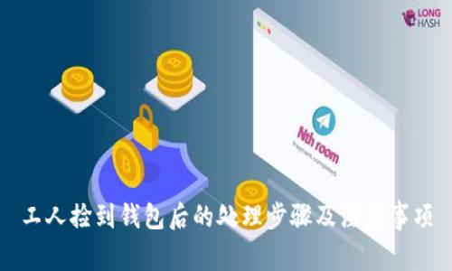 工人捡到钱包后的处理步骤及注意事项