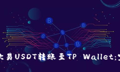 如何将欧易USDT转账至TP Wallet：完整指南