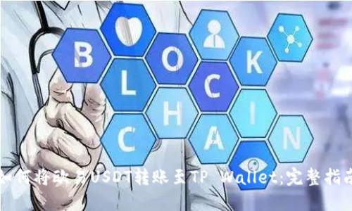 如何将欧易USDT转账至TP Wallet：完整指南