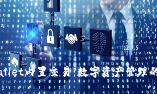 tpWallet内置交易：数字资产管理的新秀