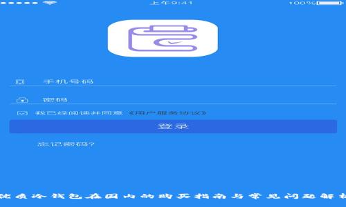 优质冷钱包在国内的购买指南与常见问题解析