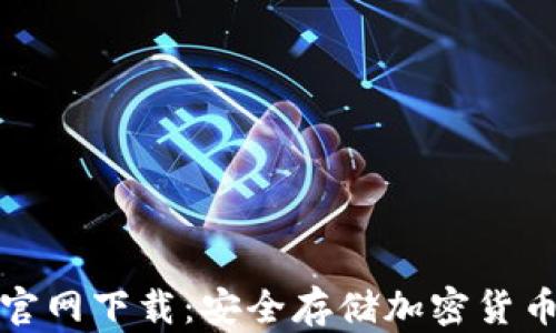 
比特派钱包官网下载：安全存储加密货币的最佳选择