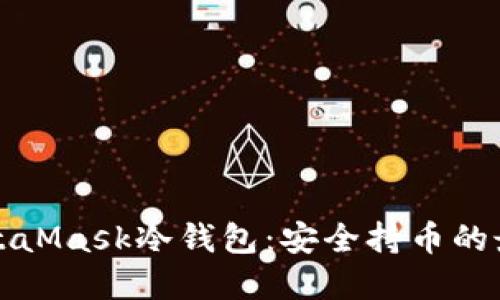详解MetaMask冷钱包：安全持币的最佳选择