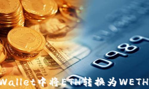 
如何在tpWallet中将ETH转换为WETH：完整指南