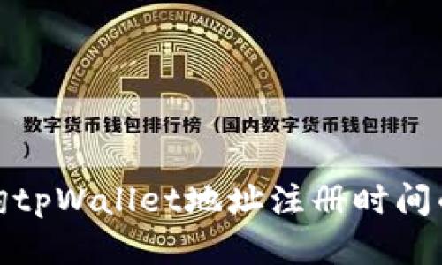 : 如何查询tpWallet地址注册时间的完整指南