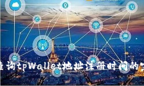 : 如何查询tpWallet地址注册时间的完整指南
